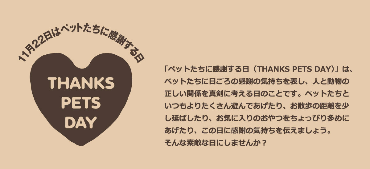 １１月２２日はサンクスペッツデイ　ペット用品通販で贈り物