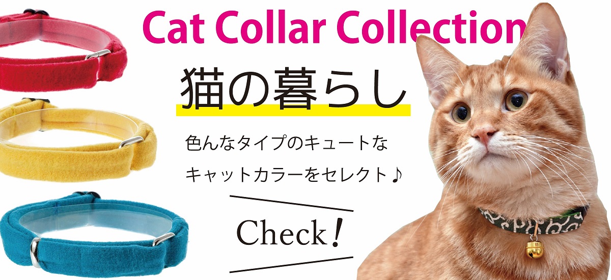 ペット用品通販猫首輪