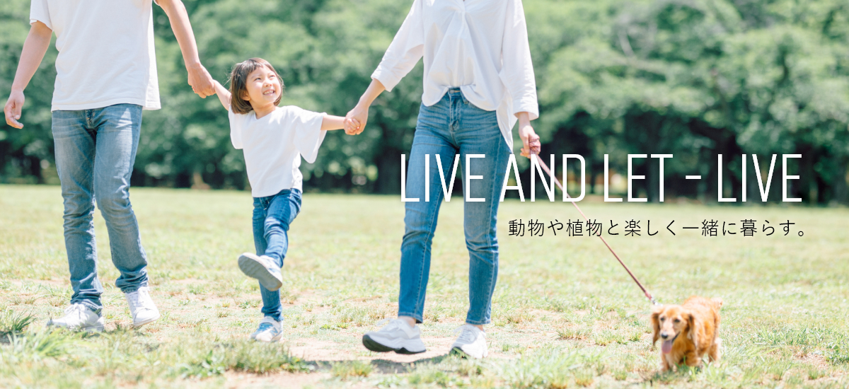 動物や植物と楽しく一緒に暮らす。