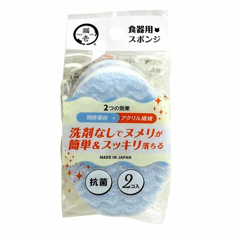 猫壱 洗剤なしでキレイに落とす 食器用スポンジ P2 ONLINE STORE