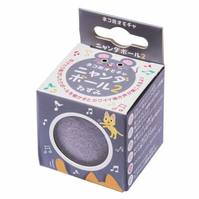 貝沼産業 ニャンダボール2 ネズミ | P2 ONLINE STORE