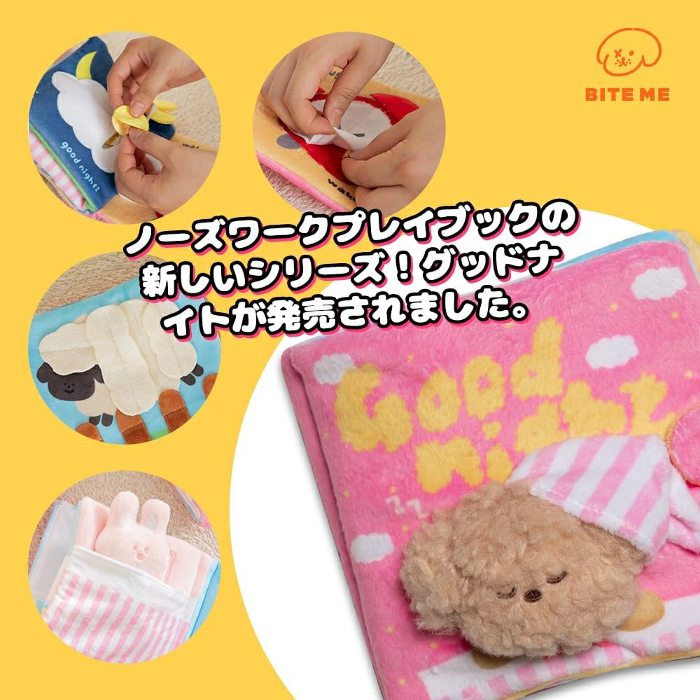 BITE ME ノーズワークプレイブック グッドナイト