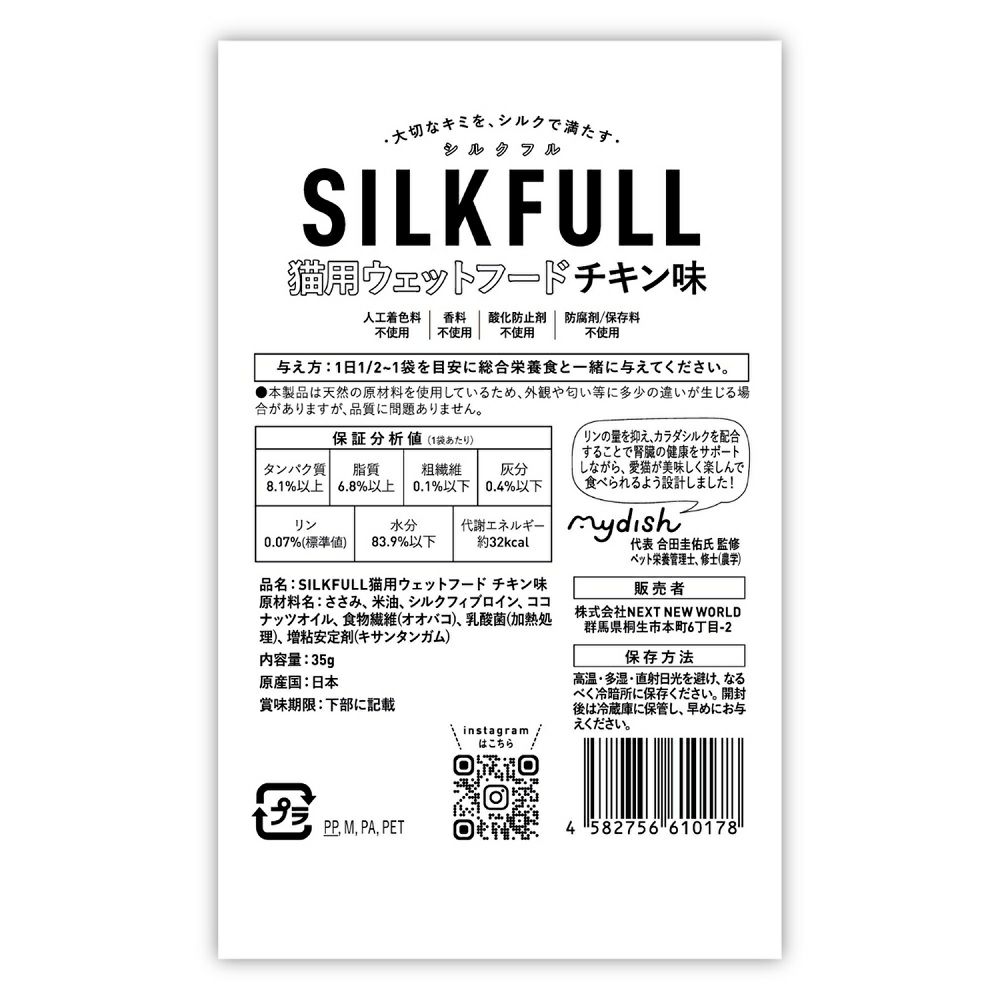 NEXT NEW WORLD 猫用 シルクフル チキン味 35g