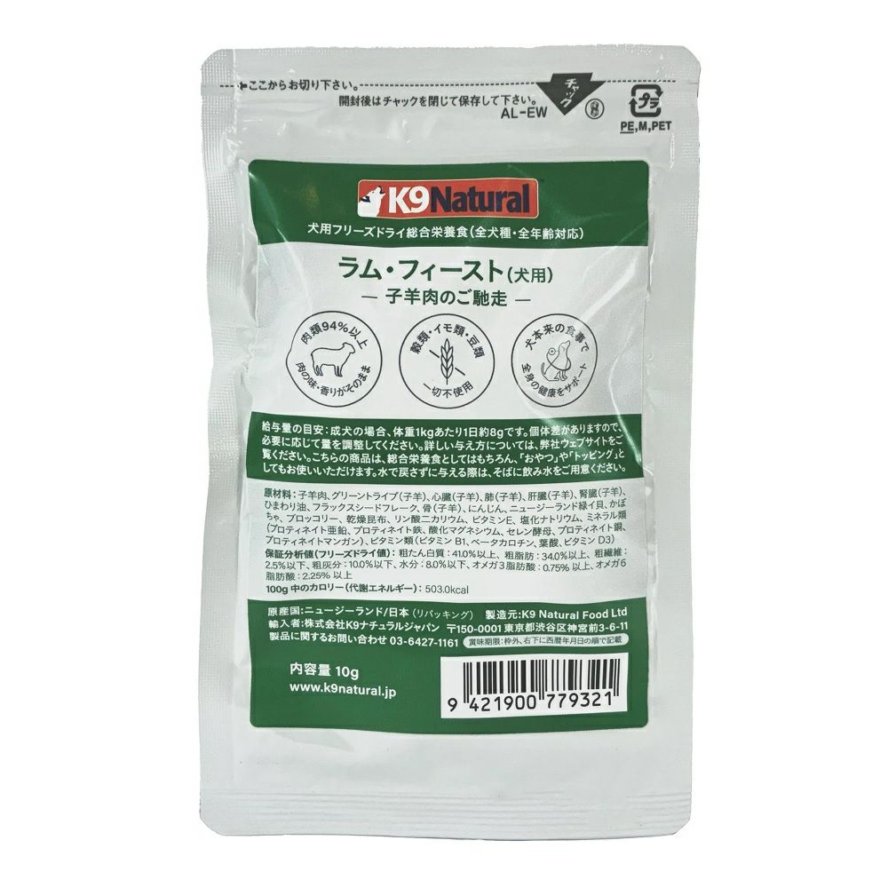 K9ナチュラル フリーズドライ ラム フィースト 10g