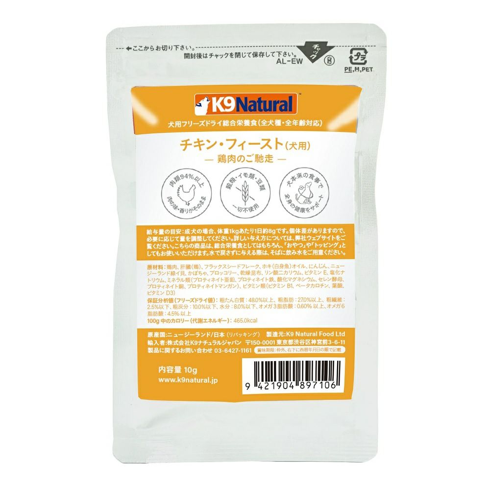 K9ナチュラル フリーズドライ チキン フィースト 10g